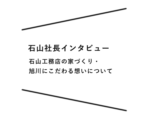 社長インタビュー