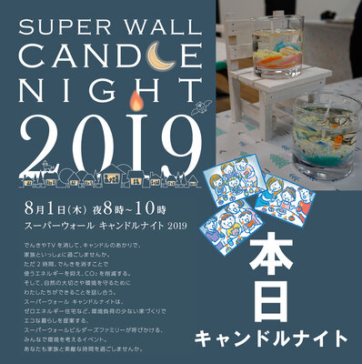 キャンドルナイト2019開催！