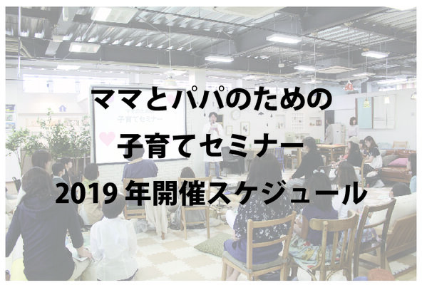 2019年開催決定！ママとパパのための子育てセミナー
