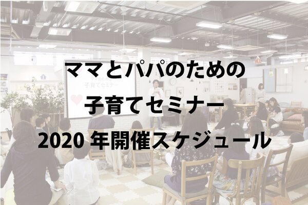 【延期します】2020年 ママとパパのための子育てセミナー