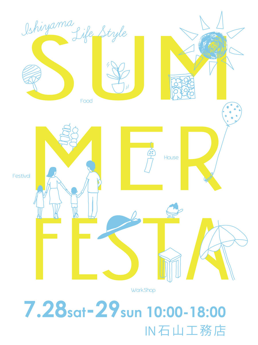 【終了しました！】【7/28･29】石山工務店 SUMMER FESTA2018 開催