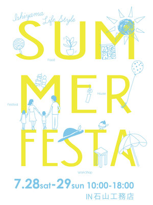 【終了しました！】【7/28･29】石山工務店 SUMMER FESTA2018 開催