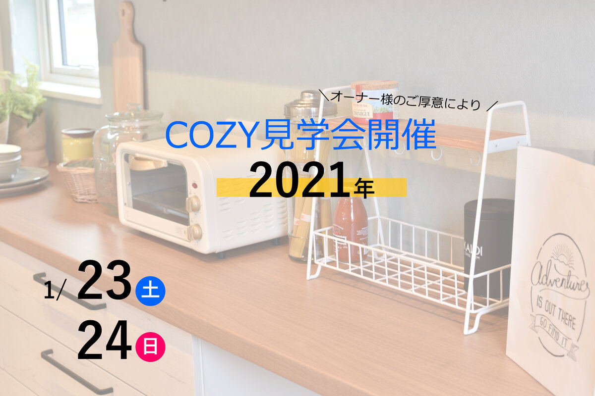 【COZY】オーナー様のご入居前のおうち見学会・2021年1月【秋月】