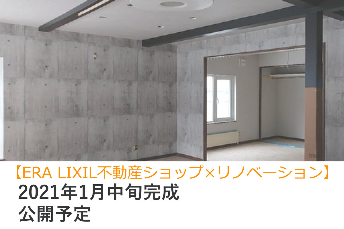 【告知】【ERA LIXIL不動産ショップ×リノベーション】再販物件×インダストリアルデザイン【新星町】