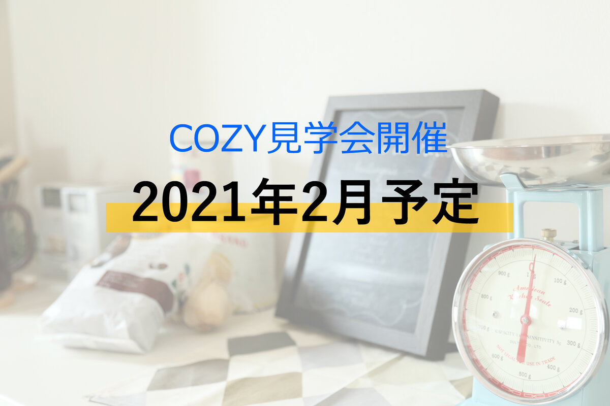 【告知】オーナー様のご入居前のおうち見学会・2月【COZY】