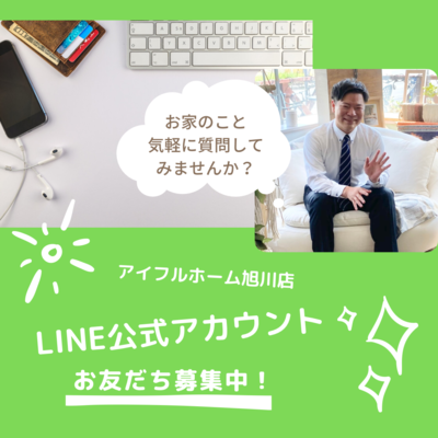 アイフルホーム旭川 公式LINEはじめます／