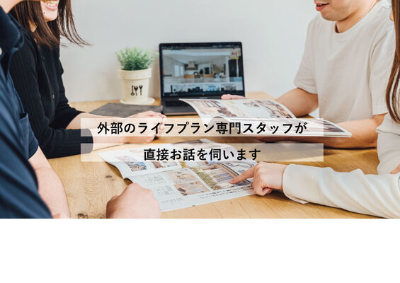【事前予約制】無料ライフプランニング