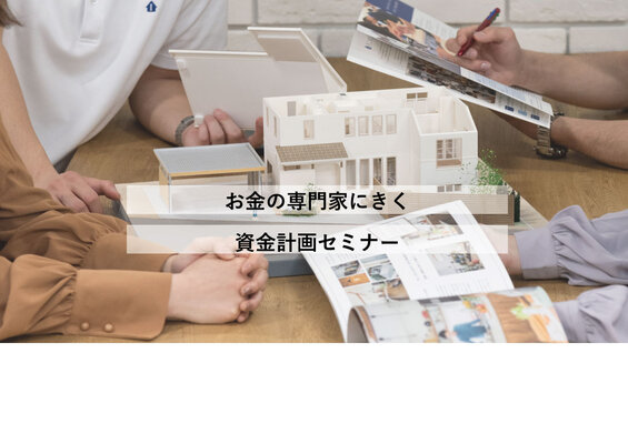 【事前予約制】資金計画セミナー