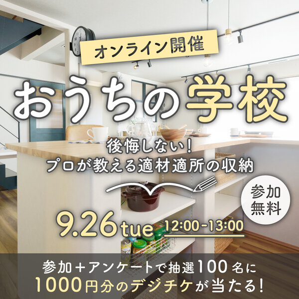 2309_おうちの学校スクエア_メイン.jpg