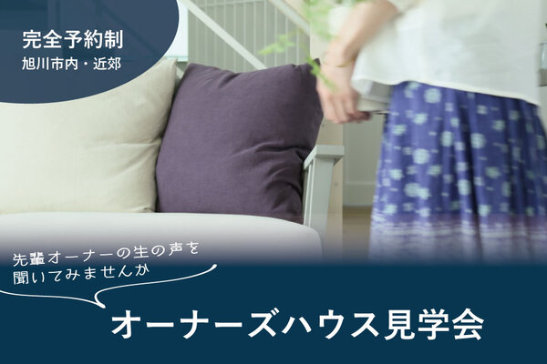 オーナーズハウス見学会