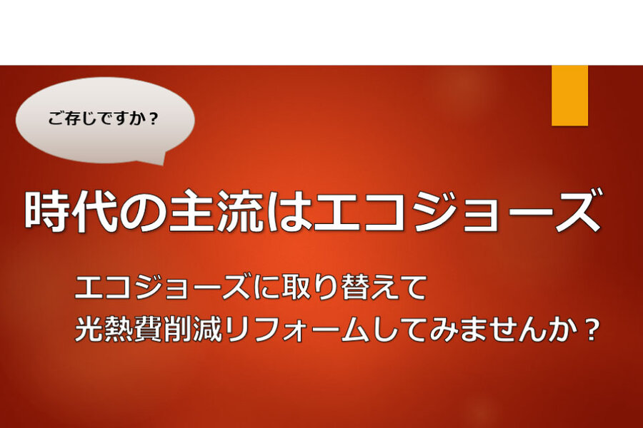 天然ガス、エコジョーズリフォーム相談会