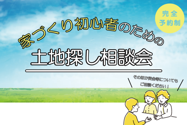 一緒に探します！土地探し相談会