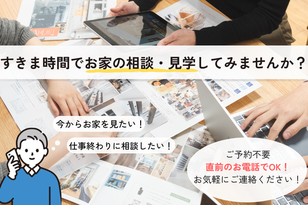 【すきま時間を活用！直前予約OK】お好きな時間に見学＆相談できるお家づくりフェア