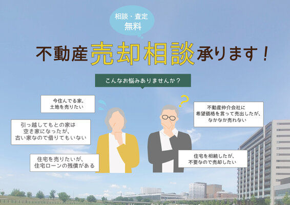 ［不動産事業部］不動産売却相談会