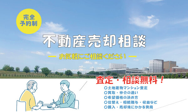 ［不動産事業部］不動産売却相談会