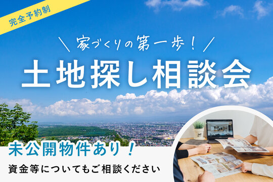 土地探し相談会《未公開物件あり！》
