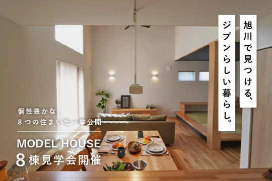 モデルハウス8棟 見学会開催