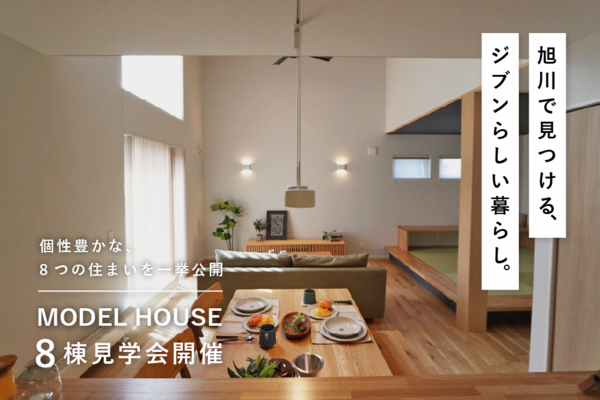 モデルハウス8棟 見学会開催