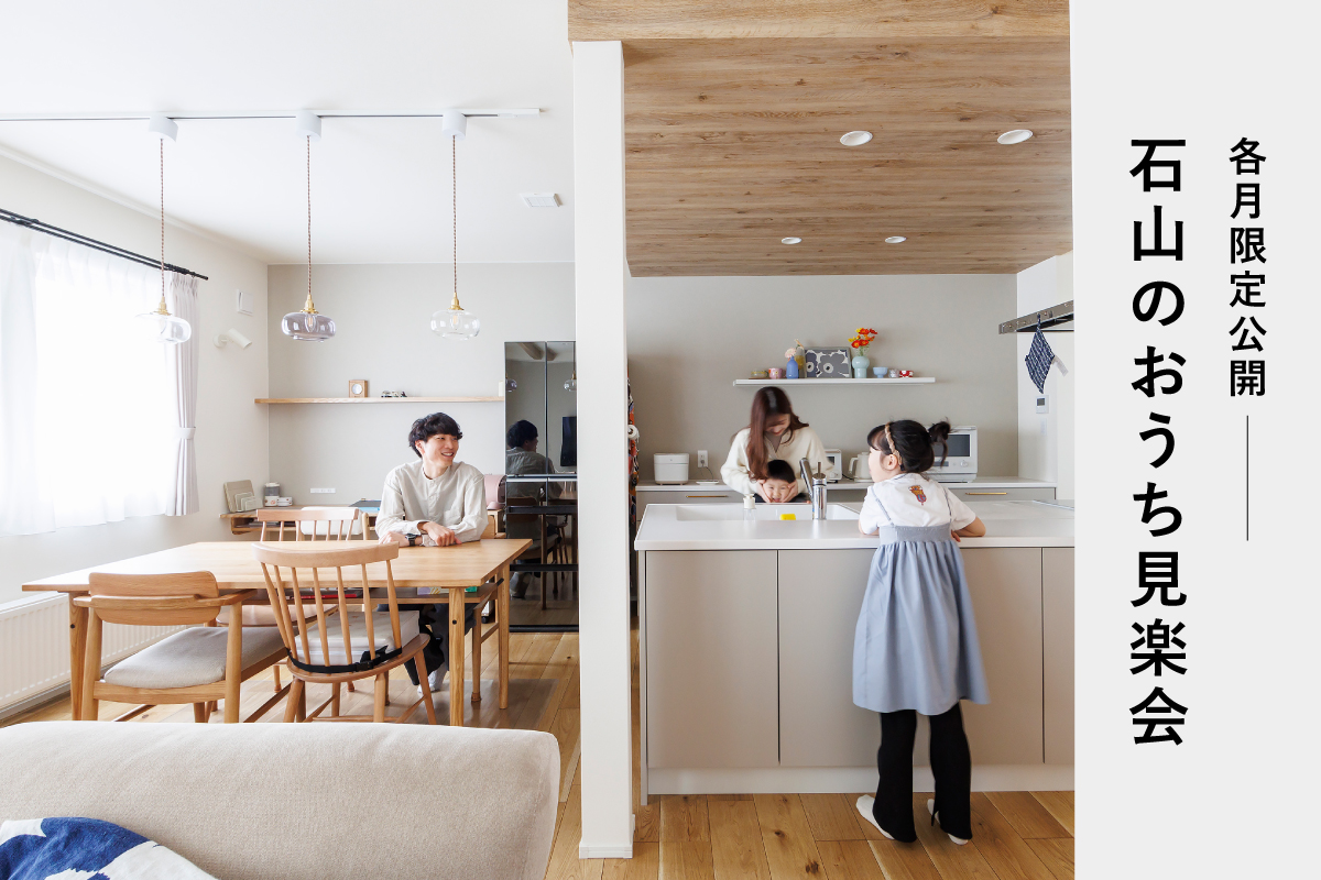 【各月限定公開】石山のおうち見楽会