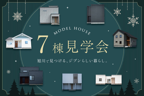 モデルハウス7棟 見学会開催