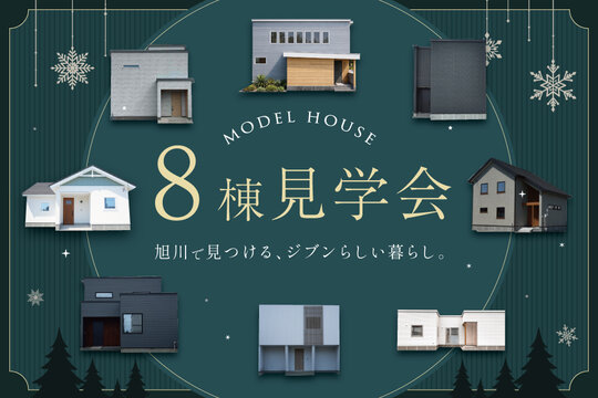 モデルハウス8棟 見学会開催