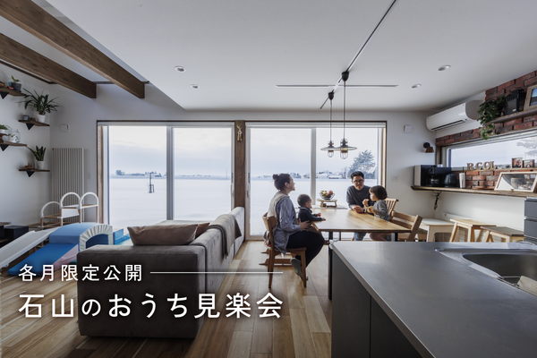 【各月限定公開】石山のおうち見楽会