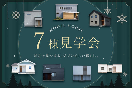 モデルハウス7棟 見学会開催