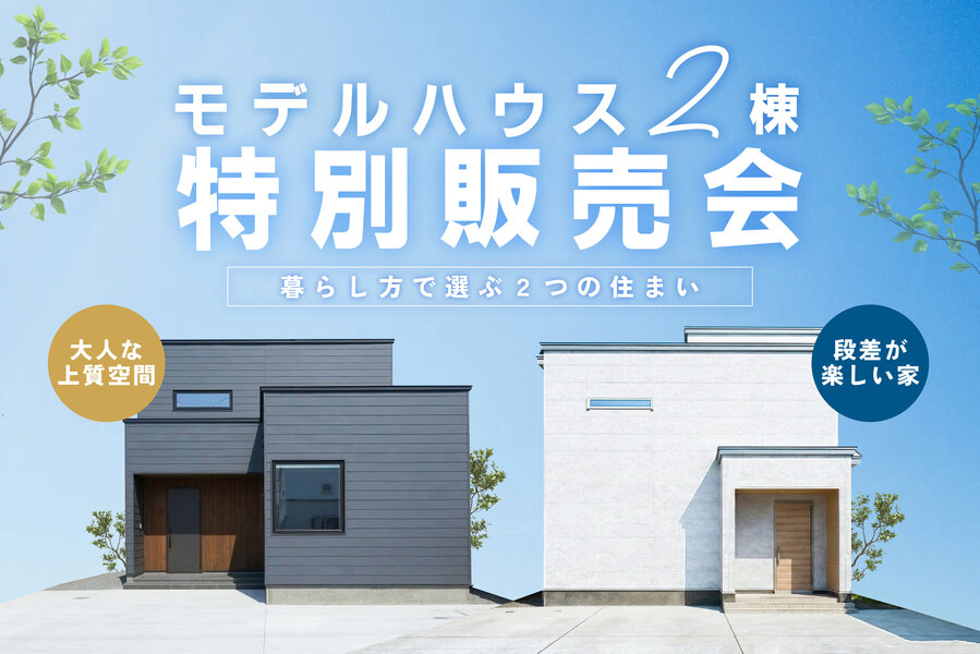 暮らし方で選ぶ２つの住まい【特別販売会】