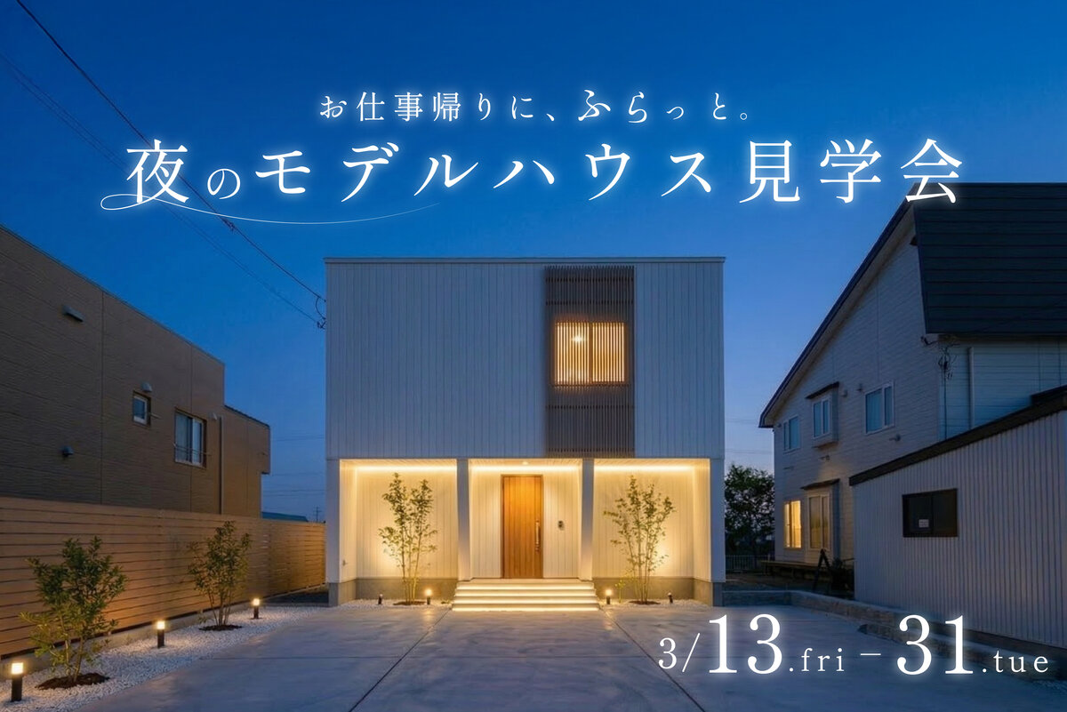 お仕事帰りに、ふらっと。【夜のお家見学会🌙】