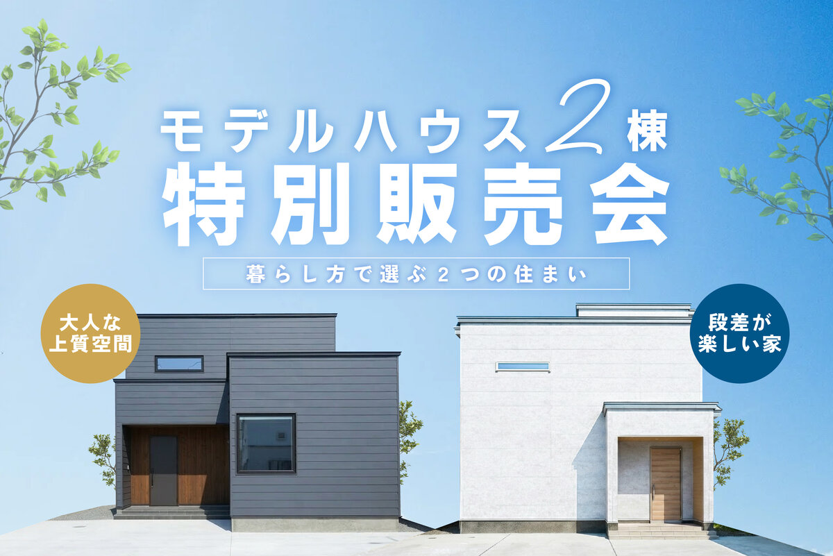 暮らし方で選ぶ２つの住まい【特別販売会】