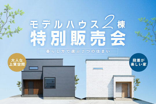 暮らし方で選ぶ２つの住まい【特別販売会】