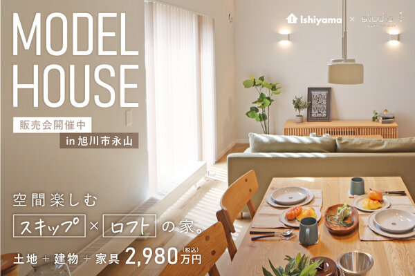 空間楽しむ「スキップ✕ロフト」の家【見学会】