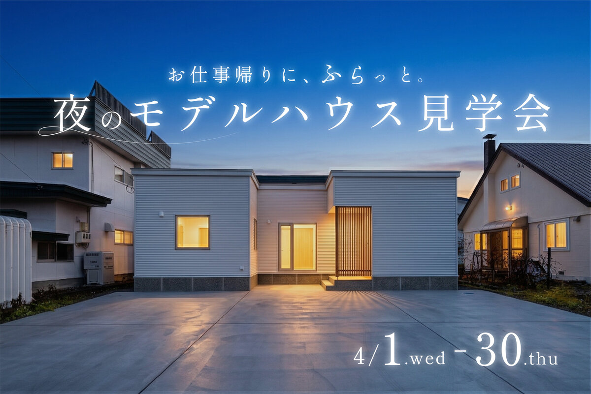 お仕事帰りに、ふらっと。【夜のお家見学会🌙】