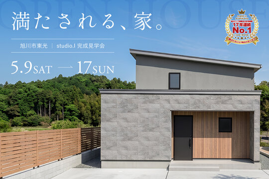 満たされる、家。【旭川市東光｜studio.I 完成見学会】