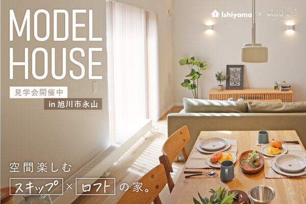 【6/7公開終了】空間楽しむ「スキップ✕ロフト」の家【見学会】