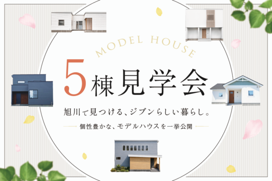 モデルハウス5棟 見学会開催