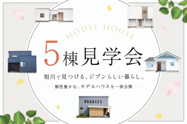 モデルハウス5棟 見学会開催