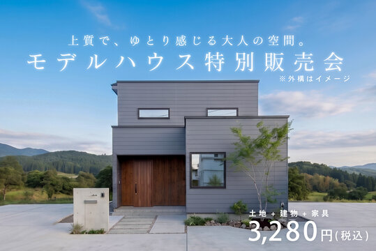 暮らし方で選ぶ住まい。「mature model」【特別販売会】