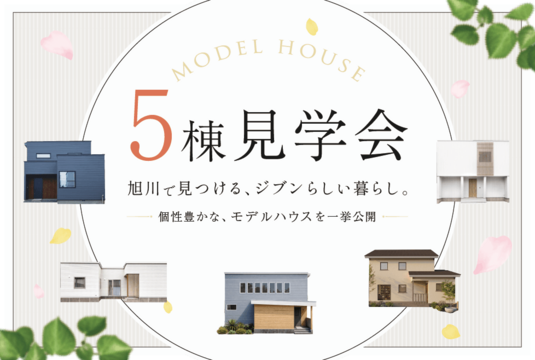 モデルハウス5棟 見学会開催