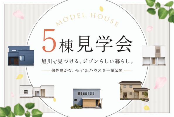 モデルハウス5棟 見学会開催