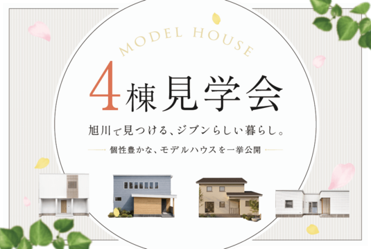 モデルハウス4棟 見学会開催