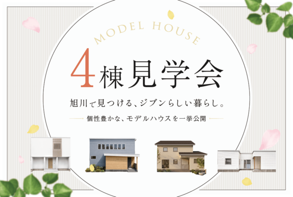 モデルハウス4棟 見学会開催