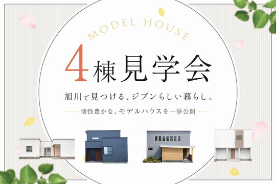 モデルハウス4棟 見学会開催