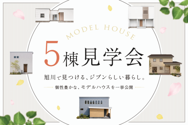 モデルハウス5棟 見学会開催