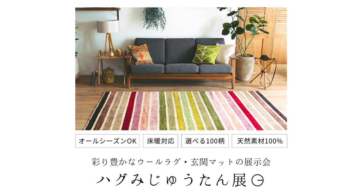 【期間限定】ハグみじゅうたん展