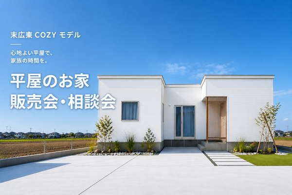 ご予約不要、ふらっと。【お家販売会・相談会🏡】