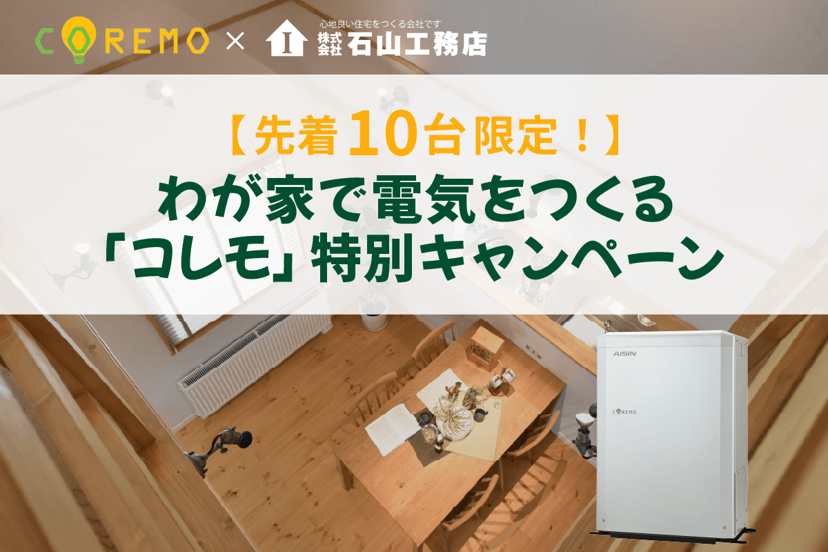 【先着10台限定！】わが家で電気をつくる「コレモ」特別キャンペーン｜相談会実施中！！