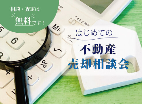 ［不動産事業部］不動産売却相談会
