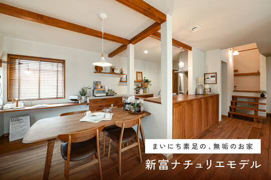 【NEW】新富ナチュリエモデル