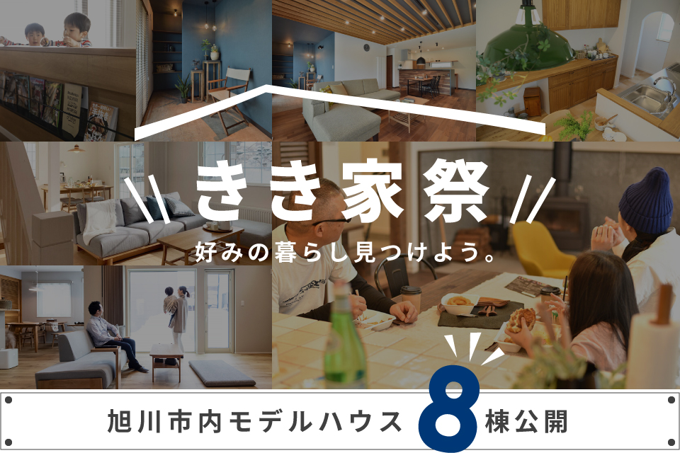 【8棟モデルハウスプライベート見学会】好みの暮らしが見つかる。